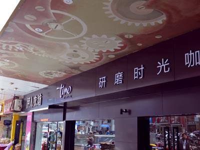 研磨時光咖啡合肥淮河路步行街鼓樓店